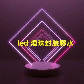 led 燈珠封裝膠水